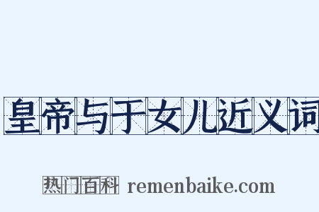 皇帝与于女儿近义词是什么意思的图片